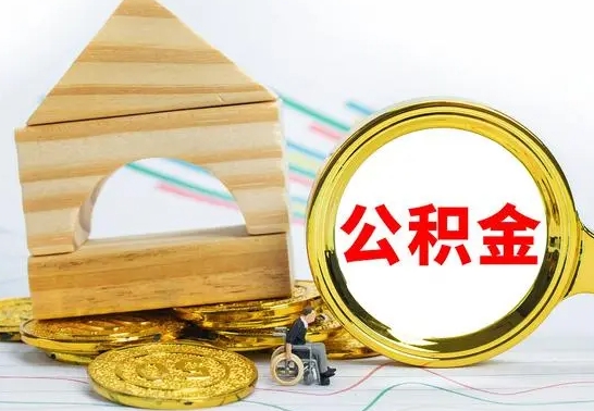 锡林郭勒房屋住房公积金怎么取（咋样取住房公积金）